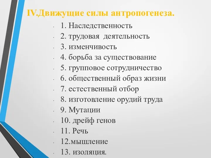 IV.Движущие силы антропогенеза. 1. Наследственность 2. трудовая деятельность 3. изменчивость 4.