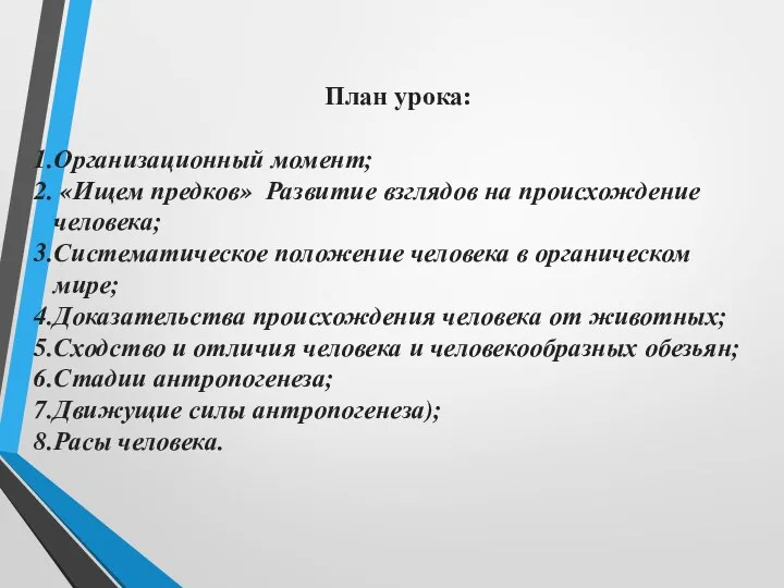 План урока: Организационный момент; «Ищем предков» Развитие взглядов на происхождение человека;