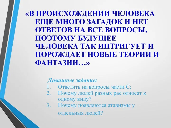 «В ПРОИСХОЖДЕНИИ ЧЕЛОВЕКА ЕЩЕ МНОГО ЗАГАДОК И НЕТ ОТВЕТОВ НА ВСЕ