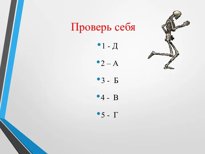 Проверь себя 1 - Д 2 – А 3 - Б