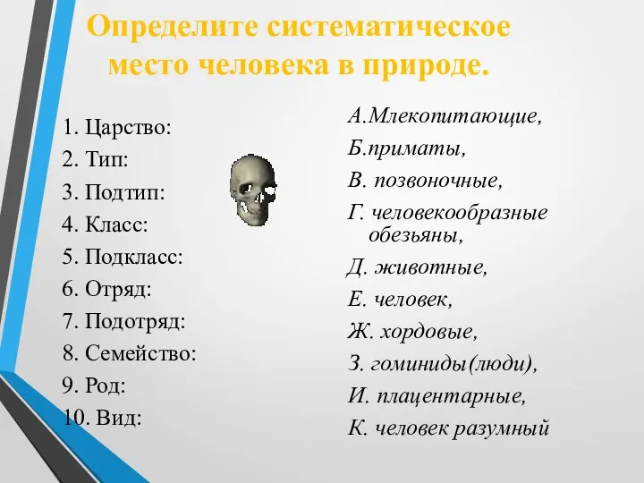 Определите систематическое место человека в природе. 1. Царство: 2. Тип: 3.