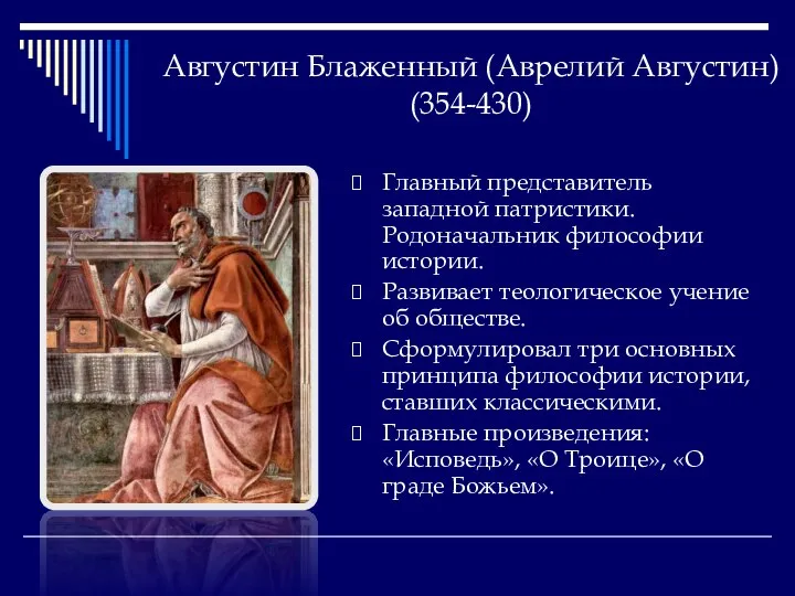 Августин Блаженный (Аврелий Августин) (354-430) Главный представитель западной патристики. Родоначальник философии