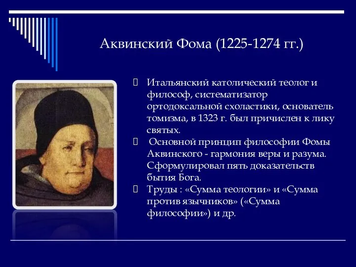 Аквинский Фома (1225-1274 гг.) Итальянский католический теолог и философ, систематизатор ортодоксальной