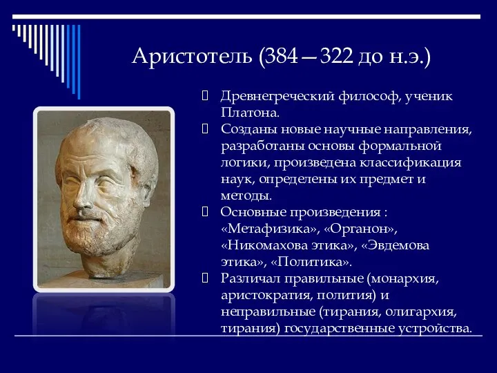 Аристотель (384—322 до н.э.) Древнегреческий философ, ученик Платона. Созданы новые научные