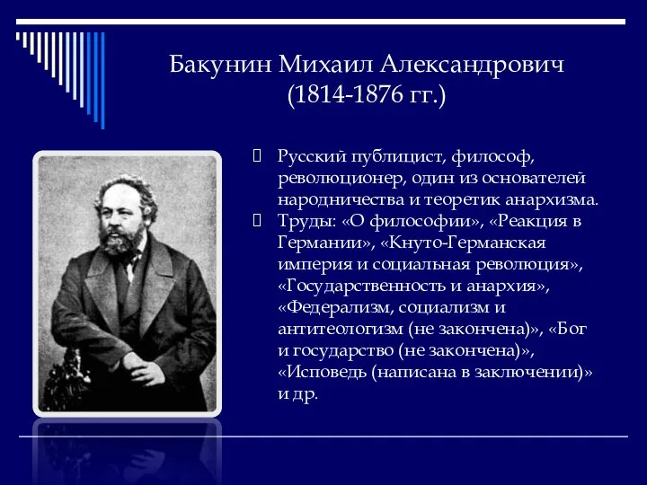 Бакунин Михаил Александрович (1814-1876 гг.) Русский публицист, философ, революционер, один из