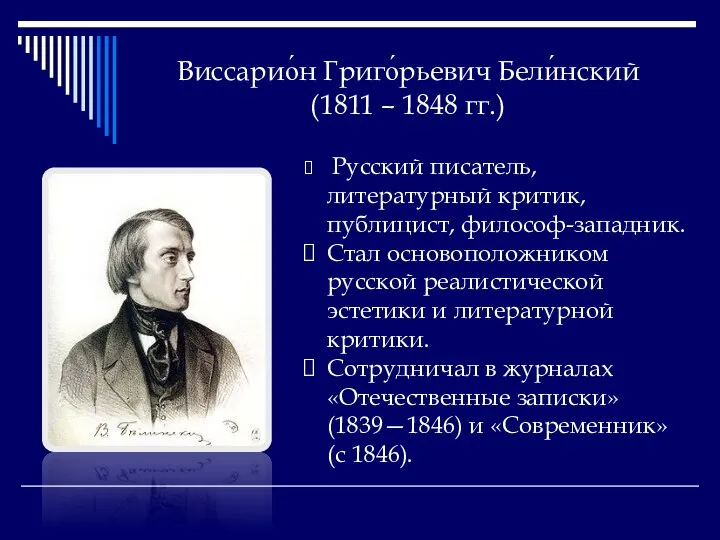 Виссарио́н Григо́рьевич Бели́нский (1811 – 1848 гг.) Русский писатель, литературный критик,