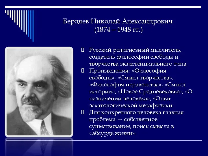 Бердяев Николай Александрович (1874—1948 гг.) Русский религиозный мыслитель, создатель философии свободы