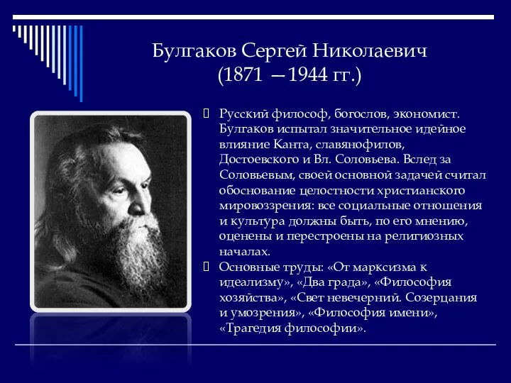 Булгаков Сергей Николаевич (1871 —1944 гг.) Русский философ, богослов, экономист. Булгаков