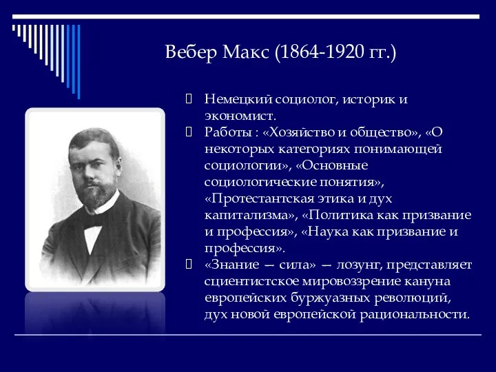 Вебер Макс (1864-1920 гг.) Немецкий социолог, историк и экономист. Работы :