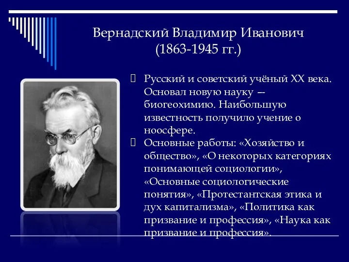 Вернадский Владимир Иванович (1863-1945 гг.) Русский и советский учёный XX века.