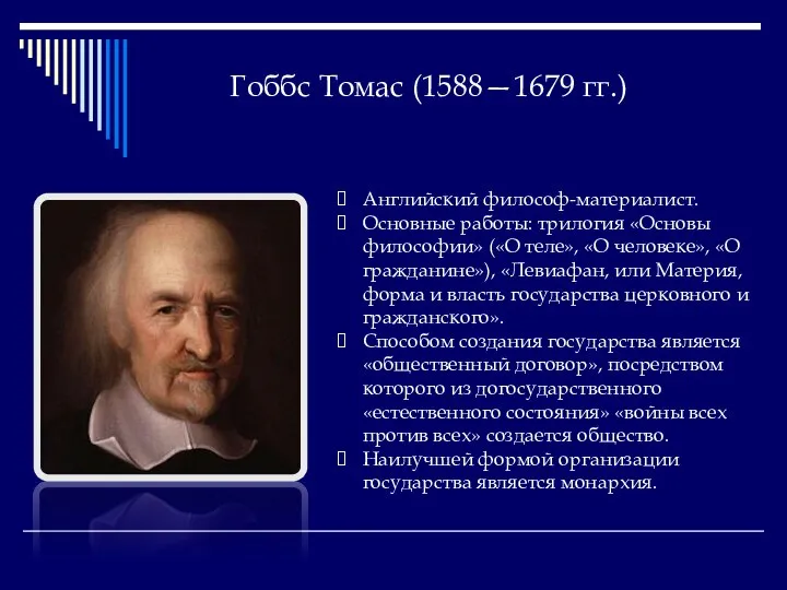 Гоббс Томас (1588—1679 гг.) Английский философ-материалист. Основные работы: трилогия «Основы философии»