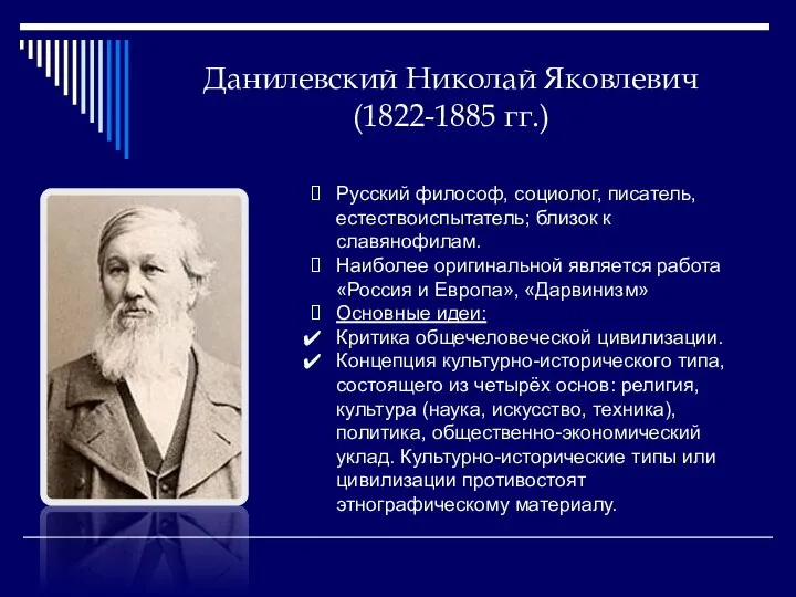 Данилевский Николай Яковлевич (1822-1885 гг.) Русский философ, социолог, писатель, естествоиспытатель; близок