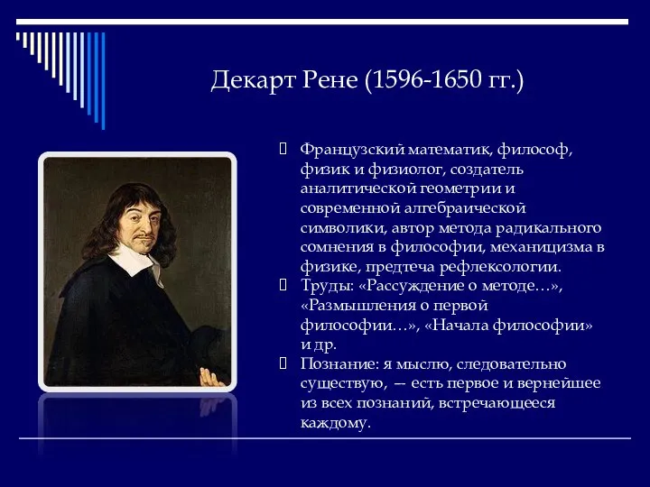 Декарт Рене (1596-1650 гг.) Французский математик, философ, физик и физиолог, создатель