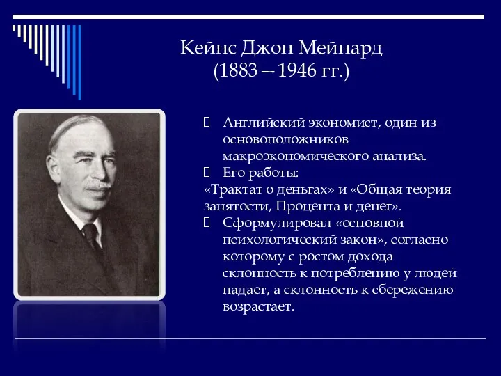Кейнс Джон Мейнард (1883—1946 гг.) Английский экономист, один из основоположников макроэкономического