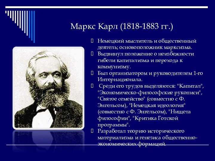 Маркс Карл (1818-1883 гг.) Немецкий мыслитель и общественный деятель; основоположник марксизма.