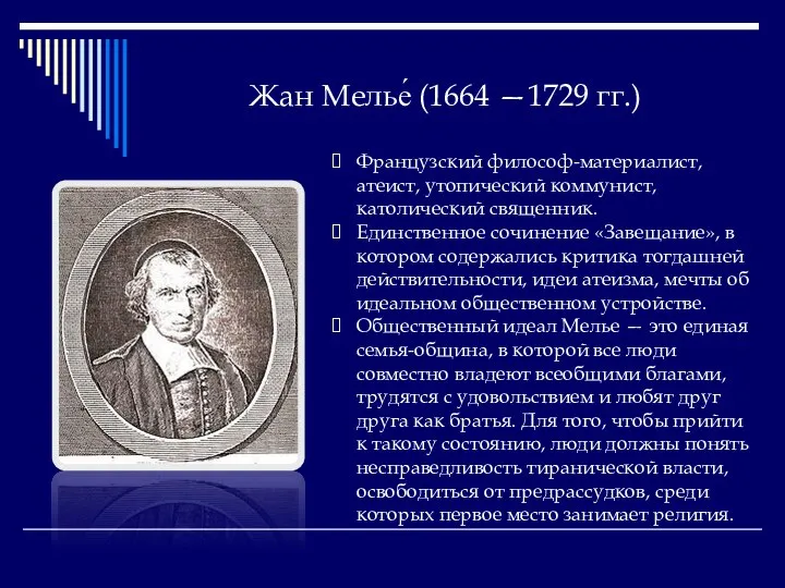 Жан Мелье́ (1664 —1729 гг.) Французский философ-материалист, атеист, утопический коммунист, католический
