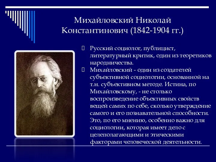 Михайловский Николай Константинович (1842-1904 гг.) Русский социолог, публицист, литературный критик, один