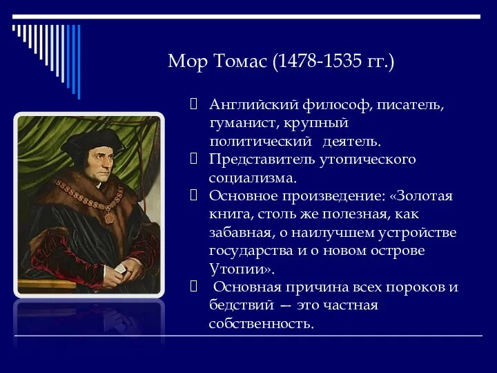 Мор Томас (1478-1535 гг.) Английский философ, писатель, гуманист, крупный политический деятель.
