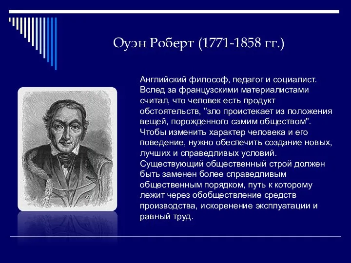 Оуэн Роберт (1771-1858 гг.) Английский философ, педагог и социалист. Вслед за