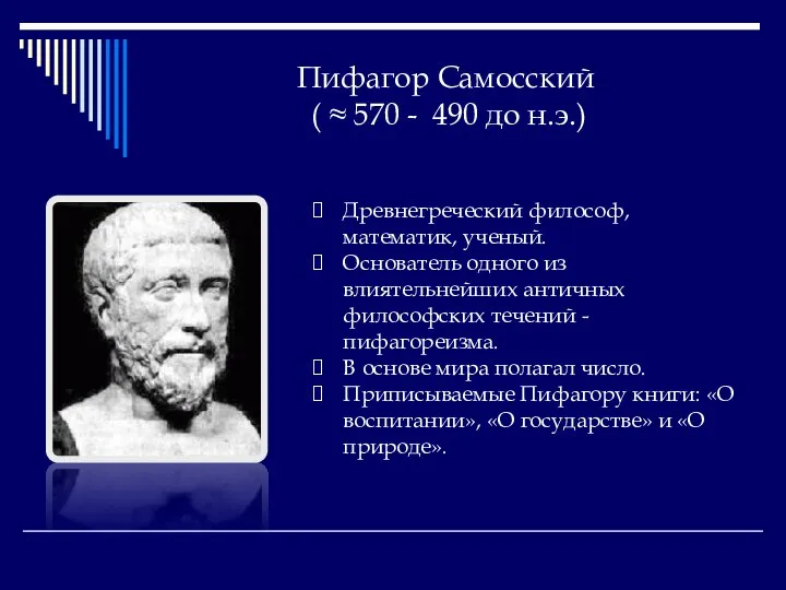 Пифагор Самосский ( ≈ 570 - 490 до н.э.) Древнегреческий философ,