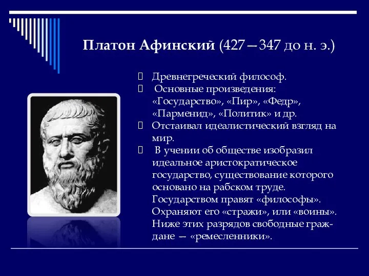 Платон Афинский (427—347 до н. э.) Древнегреческий философ. Основные произведения: «Государство»,