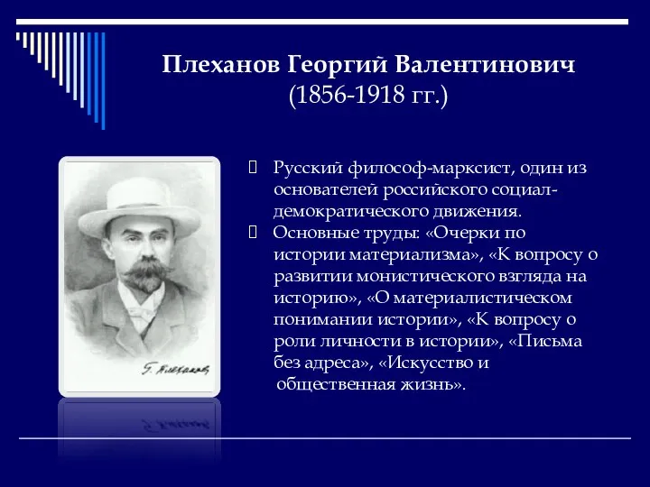 Плеханов Георгий Валентинович (1856-1918 гг.) Русский философ-марксист, один из основателей российского