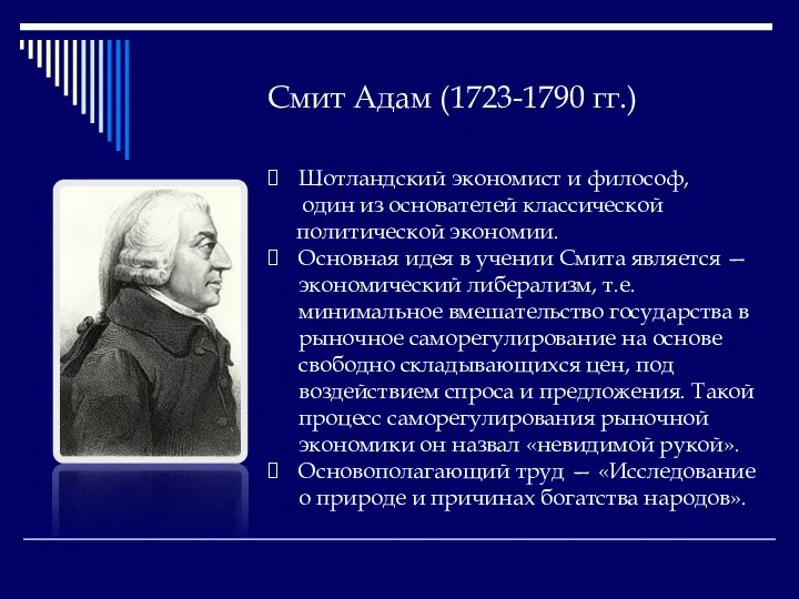 Смит Адам (1723-1790 гг.) Шотландский экономист и философ, один из основателей