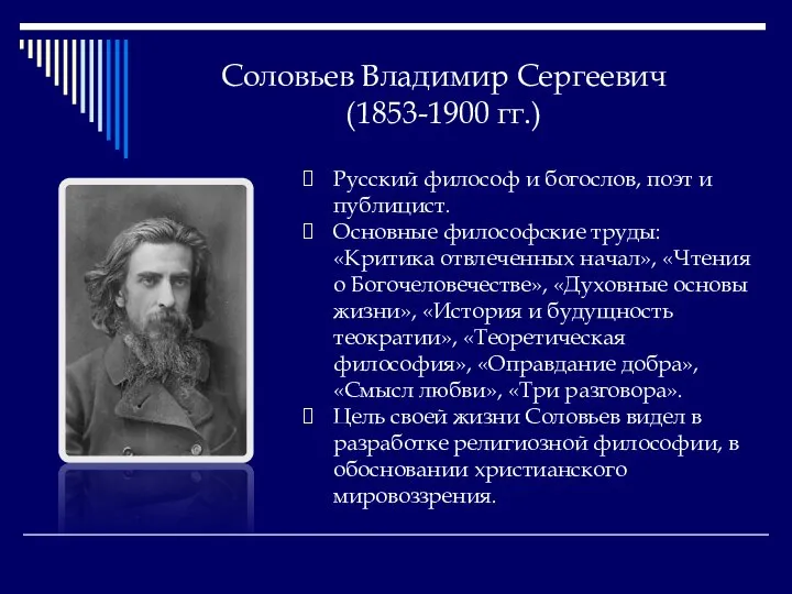 Соловьев Владимир Сергеевич (1853-1900 гг.) Русский философ и богослов, поэт и