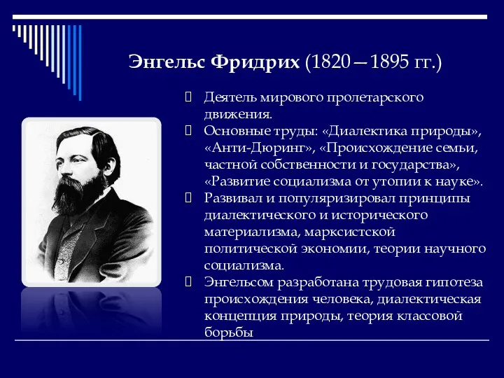 Энгельс Фридрих (1820—1895 гг.) Деятель мирового пролетарского движения. Основные труды: «Диалектика