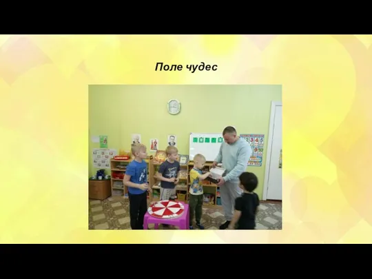 Поле чудес