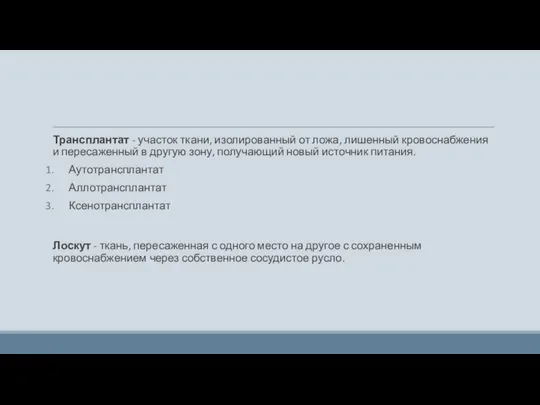 Трансплантат - участок ткани, изолированный от ложа, лишенный кровоснабжения и пересаженный