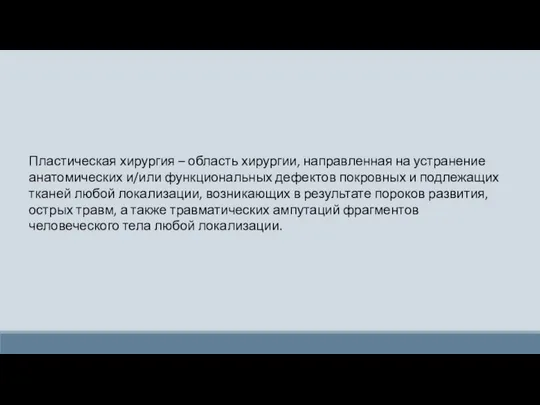 Пластическая хирургия – область хирургии, направленная на устранение анатомических и/или функциональных