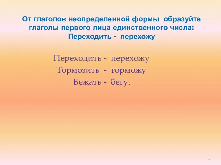 От глаголов неопределенной формы образуйте глаголы первого лица единственного числа: Переходить