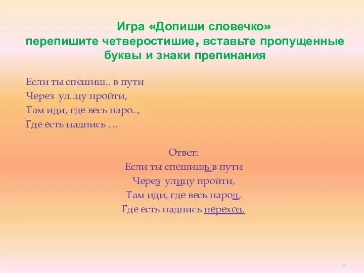 Игра «Допиши словечко» перепишите четверостишие, вставьте пропущенные буквы и знаки препинания