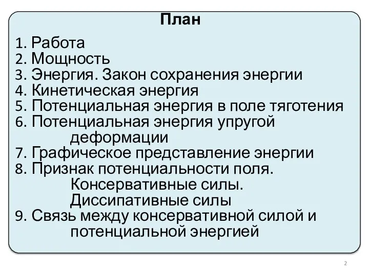 1. Работа 2. Мощность 3. Энергия. Закон сохранения энергии 4. Кинетическая