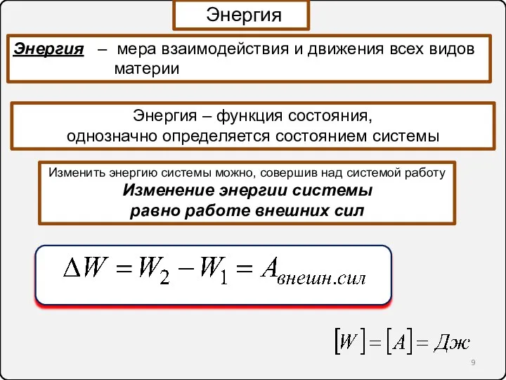 Энергия Энергия – мера взаимодействия и движения всех видов материи Энергия