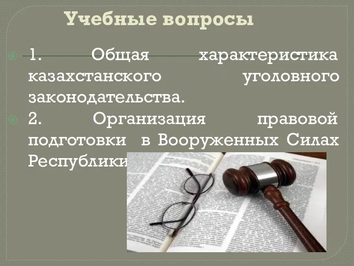 Учебные вопросы 1. Общая характеристика казахстанского уголовного законодательства. 2. Организация правовой