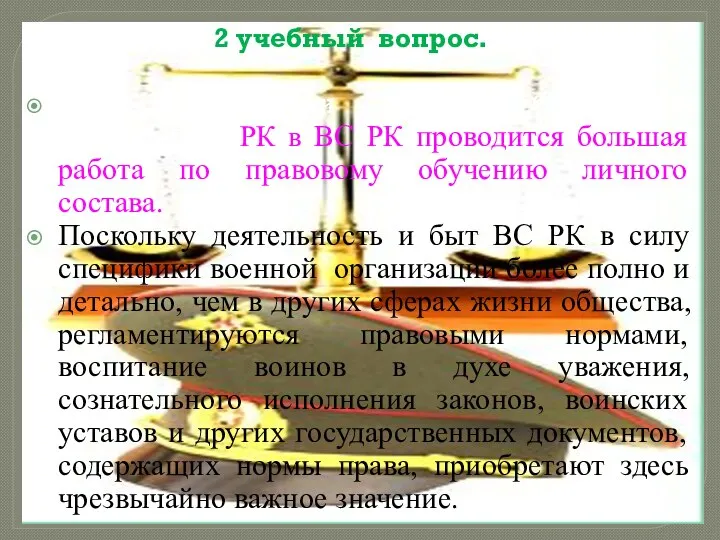 2 учебный вопрос. В соответствии с требованиями Президента РК в ВС