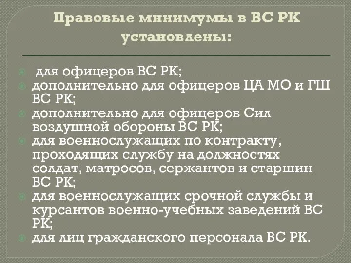 Правовые минимумы в ВС РК установлены: для офицеров ВС РК; дополнительно