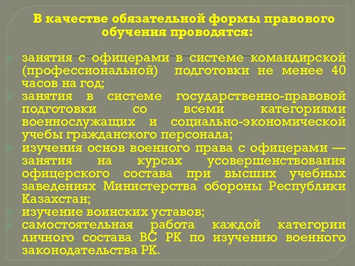 В качестве обязательной формы правового обучения проводятся: занятия с офицерами в