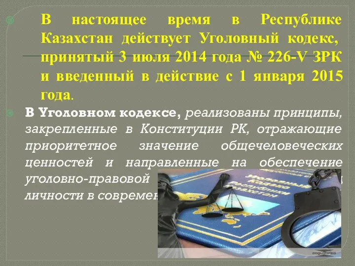 В настоящее время в Республике Казахстан действует Уголовный кодекс, принятый 3