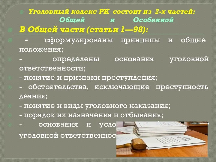 Уголовный кодекс РК состоит из 2-х частей: Общей и Особенной В