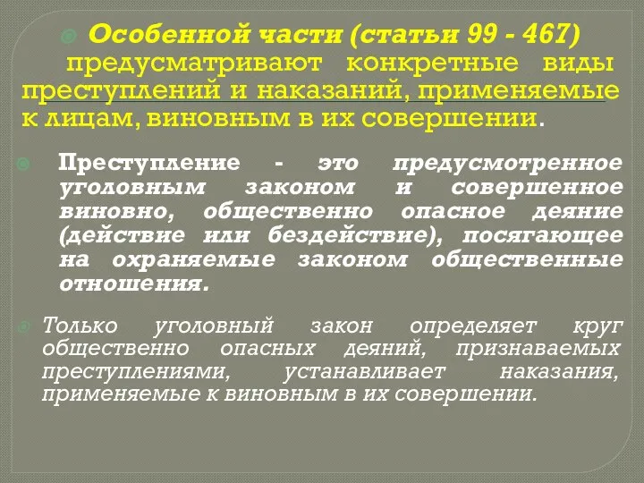 Особенной части (статьи 99 - 467) предусматривают конкретные виды преступлений и