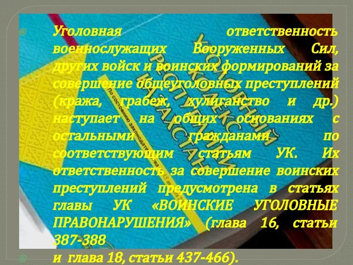 Уголовная ответственность военнослужащих Вооруженных Сил, других войск и воинских формирований за