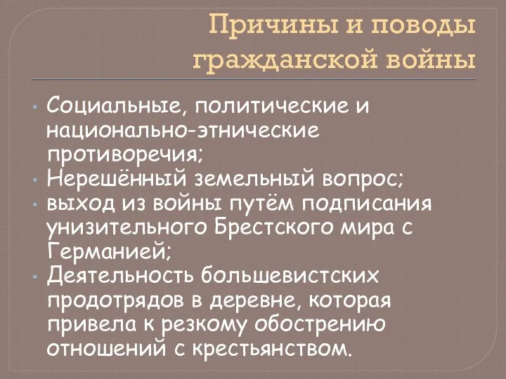 Причины и поводы гражданской войны Социальные, политические и национально-этнические противоречия; Нерешённый