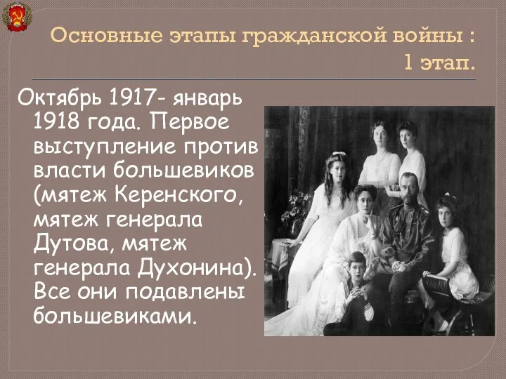 Октябрь 1917- январь 1918 года. Первое выступление против власти большевиков(мятеж Керенского,