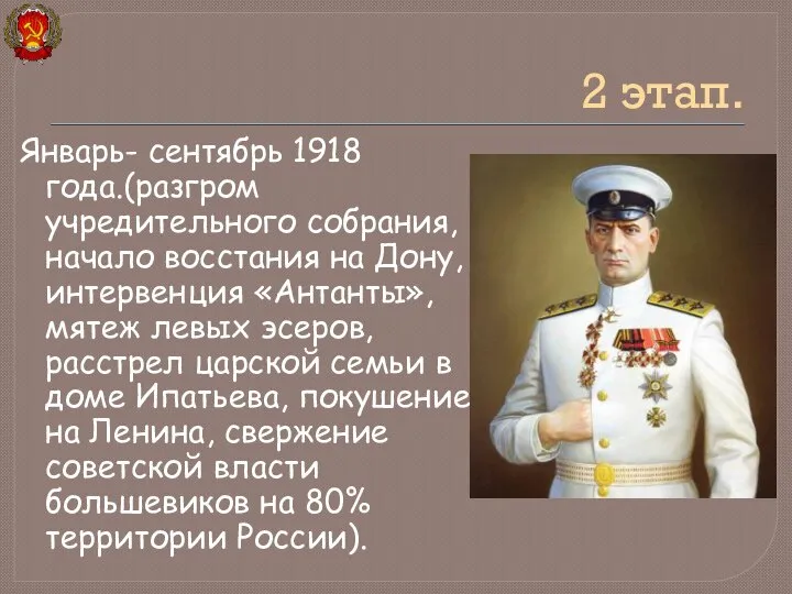 Январь- сентябрь 1918 года.(разгром учредительного собрания, начало восстания на Дону, интервенция