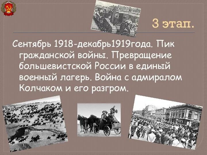 Сентябрь 1918-декабрь1919года. Пик гражданской войны. Превращение большевистской России в единый военный