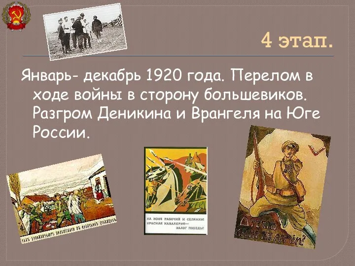 Январь- декабрь 1920 года. Перелом в ходе войны в сторону большевиков.