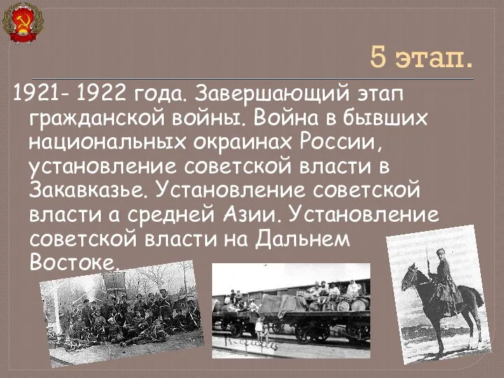 1921- 1922 года. Завершающий этап гражданской войны. Война в бывших национальных